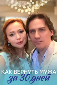 Как вернуть мужа за тридцать дней русский сериал